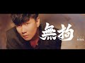 林俊傑 JJ Lin《無拘 Unchained》Official Music Video