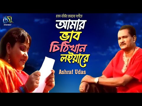 Amar Vhab Chithi। আমার ভাব চিঠি। Ashraf Udas। Hasan Motiur Rahman । Bangla Folk Song