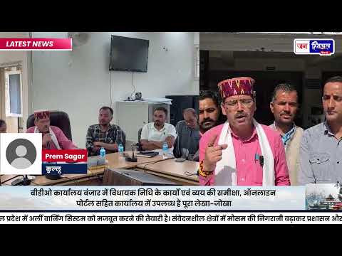बंजार विधायक निधि: Development Work की समीक्षा