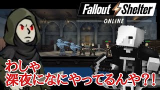 【Fallout Shelter online】#53ダンウィッチの呼び掛けを進む②