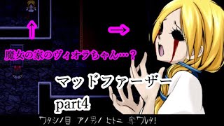 【マッドファーザー】魔女の家のヴィオラちゃん登場！？ part4