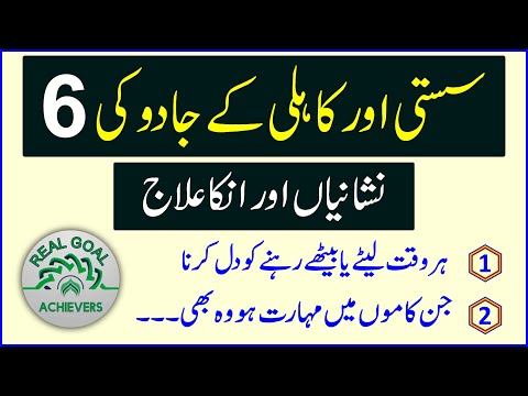 Susti aur khailii ky jadu ka ilaj | How to treat the Magic of Laziness | Black Magic | Real Goal