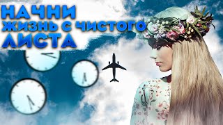 КАК НАЧАТЬ ЖИЗНЬ С ЧИСТОГО ЛИСТА? ПСИХОЛОГИЯ.