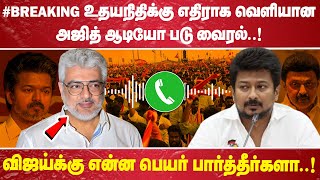 Download lagu '#BREAKING Ajith's audio released against Udhayanidhi goes viral...! Did you see what Vijay's nam... mp3 Download lagu '#BREAKING Ajith's audio released against Udhayanidhi goes viral...! Did you see what Vijay's nam... mp3