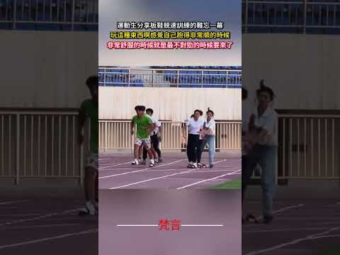 運動生分享板鞋競速訓練的難忘一幕 玩這種東西啊感覺自己跑得非常順的時候非常舒服的時候就是最不對勁的時候要來了 #體育 #田徑 #sports #trackandfield field#shorts