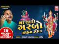 માં તારો ગરબો ઝાકમ I Maa Taro Garbo Hemant Chauhan Navratri Garba