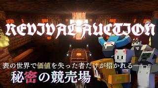 【REVIVAL AUCTION】秘密の競売場行ってみた【minecraft】