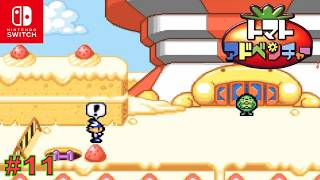 【GBA/懐ゲ実況】数年前にクリアしたトマト嫌いの主人公が駆けめぐるドタバタ大冒険 #11【トマトアドベンチャー】