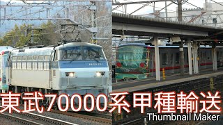 東武70000系甲種輸送～膳所～