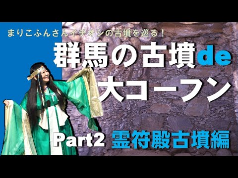 Kofun de Daikofun de Gunma "Parte 2 Reifuden Kofun" | División de Promoción Cultural | Prefectura de Gunma