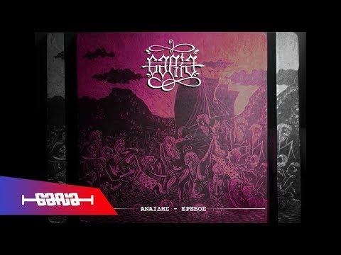 Αναιδής - 'Ερεβος | Anaidis - Erevos