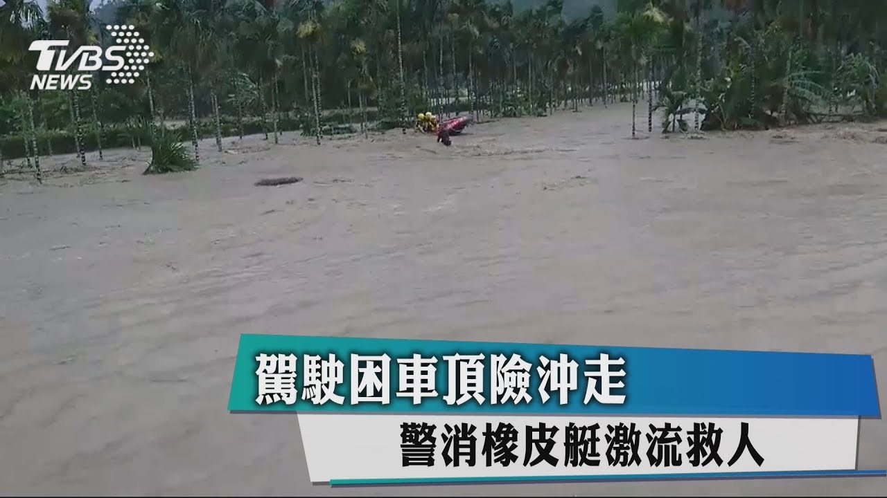 駕駛困車頂險沖走　警消橡皮艇激流救人