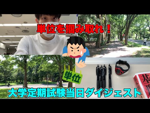 法学課程 【大学定期試験当日】１学期定期試験を受ける北大生の1日【法学部】
