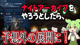 【DBD】ナイトのアーカイブをやろうとしたら、予想外の展開が起きましたｗ【ずんだもん】