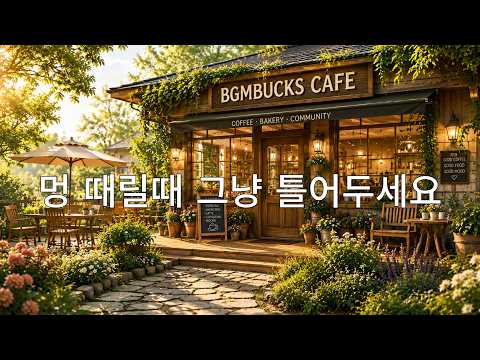 [Playlist]고급카페 아늑한 공간☕️[중간광고없음]카페 매장 음악 🎧 그냥 틀어두세요, 차 마실 때, 일할 때, 잠잘 때..편안한 선율 | Premium Cafe BGM