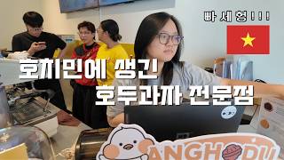 호치민에 생긴 호두과자 전문점을 찾아가 봤습니다.