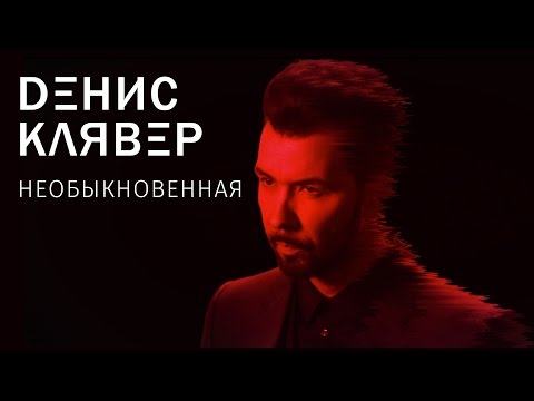 Денис Клявер — Необыкновенная / ПРЕМЬЕРА 2017