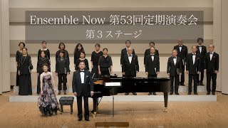 Ensemble Now 第53回定期演奏会　第3ステージ
