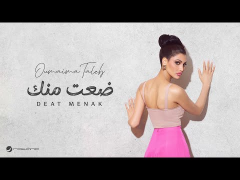 Oumaima taleb deat menk lyrics video 2024 أميمة طالب ضعت منك