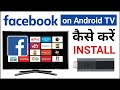 How To Install Facebook On Android TV How To Use Facebook On Android TV