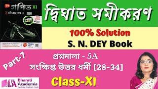 দ্বিঘাত সমীকরণ Class 11 - S. N. DEY Solutions | Quadratic Equations (Part-7) | [Bharati Academia]