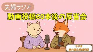 【ラジオ🎙️】動画投稿60本目で見えたこと｜ゆるく振り返り
