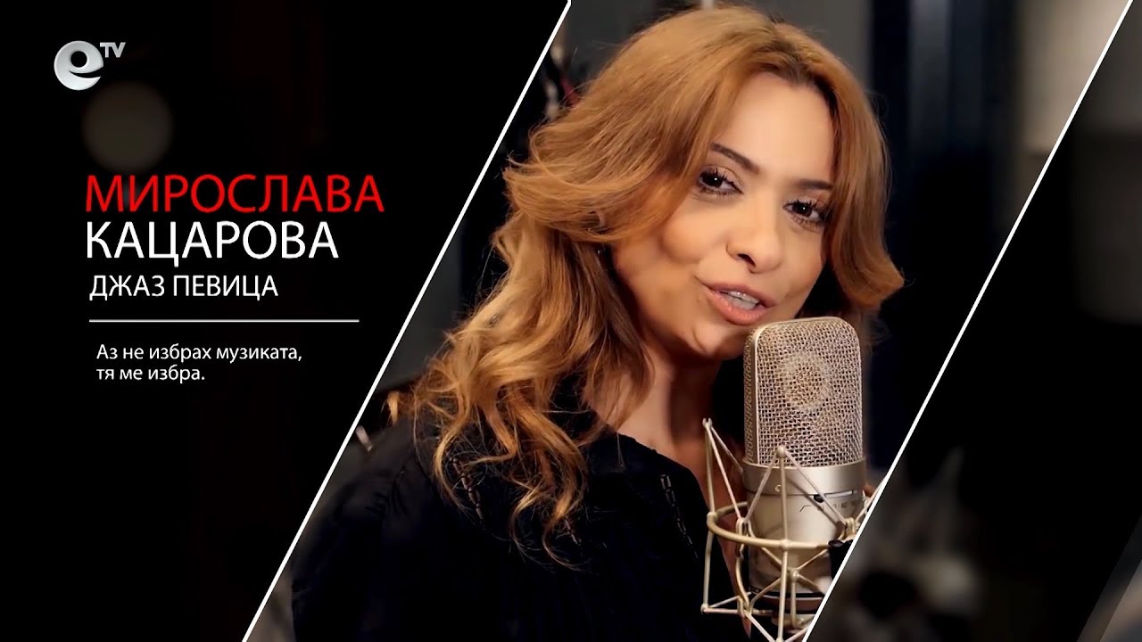  Мирослава Кацарова - джаз певица