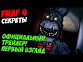 Five Nights At Freddy's 4 - ОФИЦИАЛЬНЫЙ ТРЕЙЛЕР - 5 ...