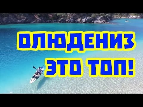 Олюдениз Турция 2018. Пляжи и отели поселка, отзыв. Шикардос!