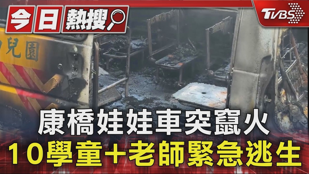 康橋娃娃車突竄火 10學童+老師緊急逃生|TVBS新聞 @TVBSNEWS01