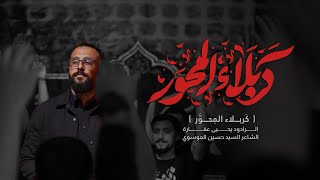 كربلاء المحور | يحيى عفارة كربلاء المحور | يحيى عفارة