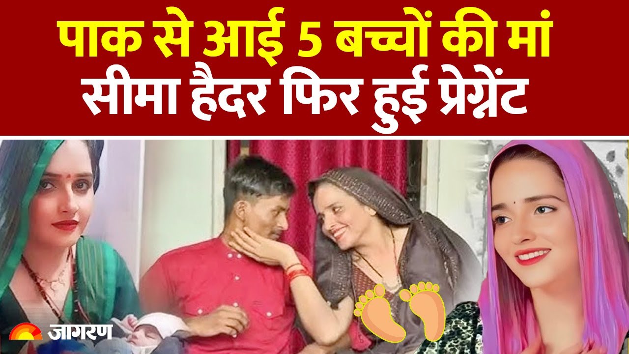 Seema Haider Pregnant News: सीमा फिर बनीं Sachin Meena के बच्चे की मां दी | Ghulam Haider| Pakistan