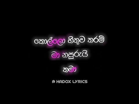 Kollo hithuwa tharam ma Napurui thama(කොල්ලො හිතුව තරම්මා නපුරුයි තමා)|ලා ලාවට|Nethmihini Ft.JTSPboy