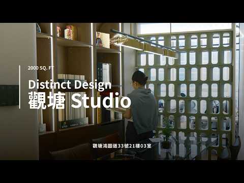 Distinct Design 第二間分店！觀塘 Studio｜鴻圖道 33 號 21 樓 03 室｜2000 sq. ft｜獨立三個會客室｜深木系風格｜一站式室內設計｜家居設計 ｜全屋裝修｜訂造傢俬