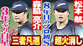 【パテレと獅子の長い夜】延長！死闘！投手も奮闘！『森脇亮介が3年ぶり白星 ▶︎ 松本航はプロ8年目で初セーブ!!』