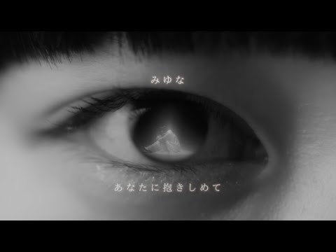 みゆな - あなたに抱きしめて【Official Music Video】/ドラマ「オクトー ～感情捜査官 心野朱梨～Season2」主題歌
