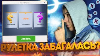 WARFACE.РУЛЕТКА Mail.ru ЗАБАГАЛАСЬ!? - ЭТОГО НЕ МОЖЕТ БЫТЬ!