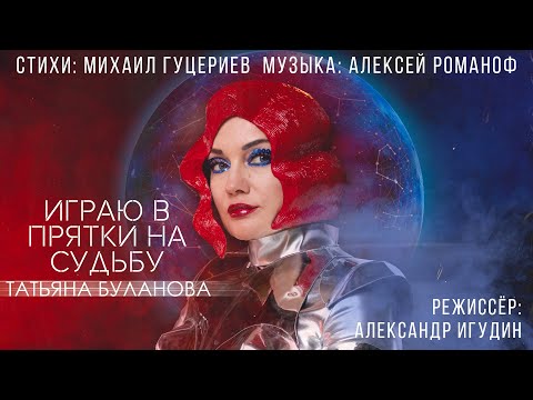 Татьяна Буланова — «Играю в прятки на судьбу» (Official Music Video)
