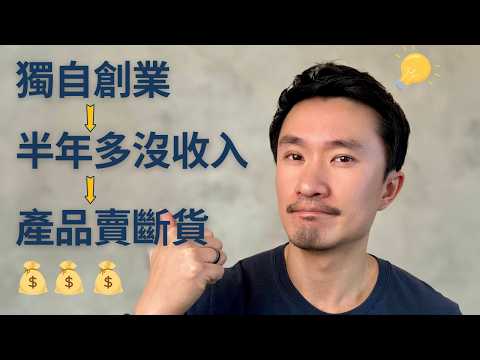 Thumbnail for 普通人輕創業賺到第一桶金, 我經歷了什麼