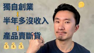 Thumbnail for 普通人輕創業賺到第一桶金, 我經歷了什麼