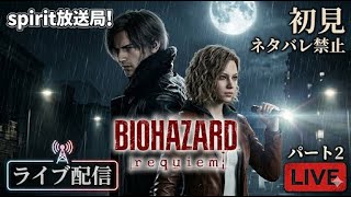 バイオハザード レクイエム #2 | 終わらない悪夢…。極限のサバイバルホラーを生き抜く【BIOHAZARD requiem / spirit放送局】