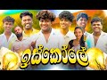 Iskole ඉස්කෝලේ Naughtyproductions