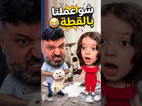 شو عملنا بالقطة 😂 #Sigma #Funny