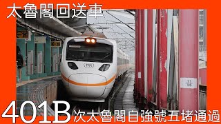 ［太魯閣回送車］401B 次太魯閣自強號五堵通過 2024.11.2