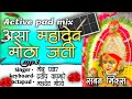 असा महादेव मोठा जती Asa Mahadev Motha Jati Active Pad Mix Chandan Ka