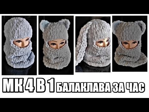 ALIZE PUFY БАЛАКЛАВА.МАСТЕР-КЛАСС 4 В 1. балаклава с ушками. балаклава из ализе пуффи. тренд сезона.