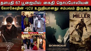 Film Talk | LCU Confirmed...! Kaithi Napoleon In Thalapathy 67 Poojai Video | Borrder, Vaathi News