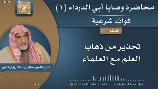 صورة تحذير من ذهاب العلم مع العلماء | فضيلة الشيخ صالح آل الشيخ