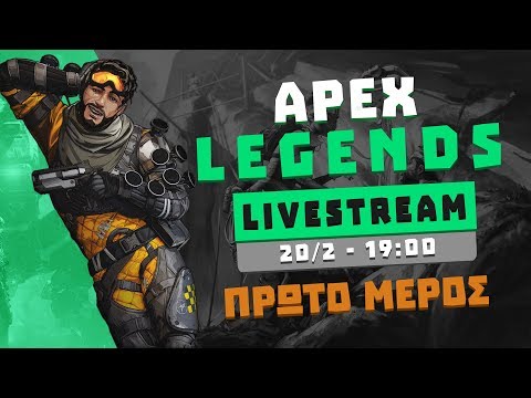 Λαιβάκι με Apex Legends σήμερα #1 | Greek Gameplay