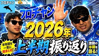 【激動の半年間】フロチャン2026年上半期振り返り動画【フロチャン】